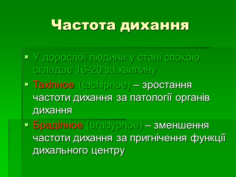 Частота дихання У дорослої людини у стані спокою складає 16-20 за хвилину Тахіпное (tachipnoe)